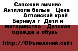 Сапожки зимние Антилопа белые › Цена ­ 1 850 - Алтайский край, Барнаул г. Дети и материнство » Детская одежда и обувь   